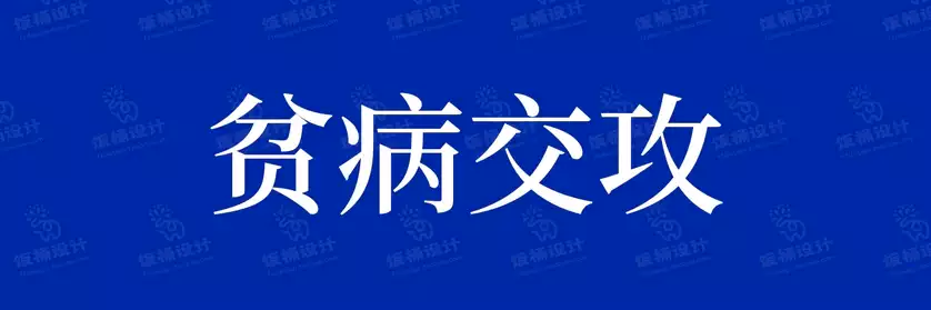 2774套 设计师WIN/MAC可用中文字体安装包TTF/OTF设计师素材【282】